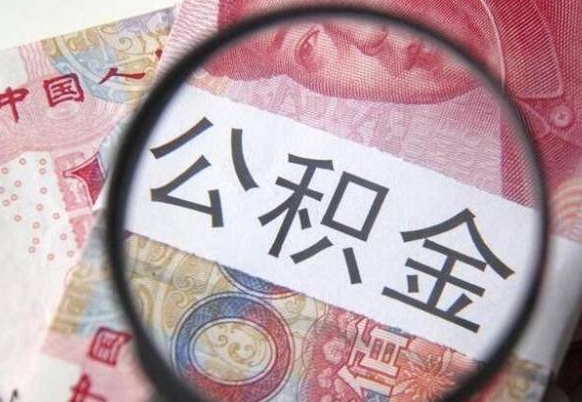 哈密异地公积金销户提取流程（异地公积金注销提取）